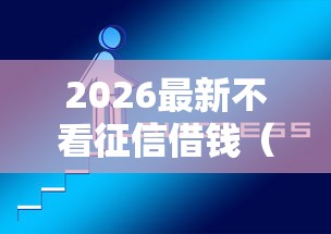 2026最新不看征信借钱（支持支付宝），5个2020年12月容易下款的口子无私分享