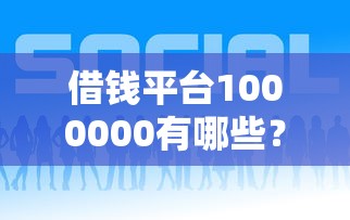 借钱平台1000000有哪些？8个最好下款的贷款平台推荐给你