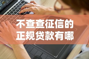 不查查征信的正规贷款有哪些？分享5个5000元无门槛私借平台