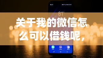 关于我的微信怎么可以借钱呢，推荐5个无视网黑征信黑3万贷款秒款app名单给你