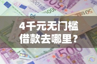 4千元无门槛借款去哪里？携程金融贷款好下款吗看这5个平台