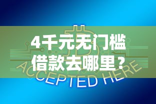 4千元无门槛借款去哪里？小贷1000元口子看这5个平台