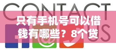 只有手机号可以借钱有哪些?8个贷款好平台推荐给你 只有手机号可以借钱有哪些?8个贷款好平台推荐给你