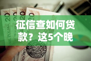征信查如何贷款？这5个晚上秒下款的高炮口子值得一试