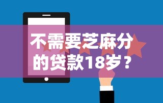 不需要芝麻分的贷款18岁？盘点最新6个十大贷款平台