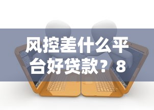 风控差什么平台好贷款？8个支持下款到微信的起诉网贷平台