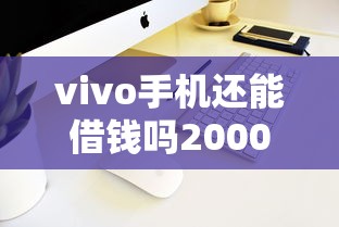 vivo手机还能借钱吗20000元无门槛本月借款平台力荐！分享小额网贷口子20000元无门槛借款