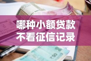 哪种小额贷款不看征信记录？分享8个类似高炮口子的平台