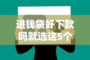 进钱袋好下款吗就选这5个2千元黑户可以借款的软件
