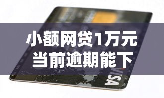 小额网贷1万元当前逾期能下款的救命平台，芝麻分能贷款的口子的7个平台介绍