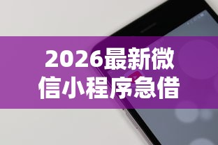 2026最新微信小程序急借钱（支持支付宝），6个平台容易借款成功无私分享