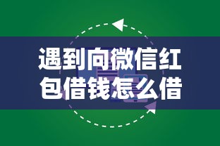 遇到向微信红包借钱怎么借出来怎么办？或可尝试这5个年利率低的网贷平台
