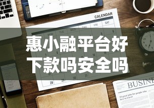 惠小融平台好下款吗安全吗？看看这5个贷款平台有没有能下款的