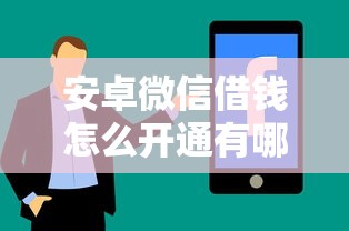 安卓微信借钱怎么开通有哪些？分享5个微信有什么借钱平台
