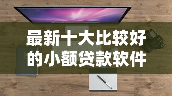 最新十大比较好的小额贷款软件，专治微信借钱好多人借