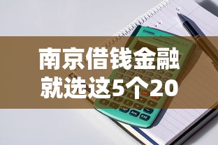 南京借钱金融就选这5个2000元十七岁可以贷款的平台