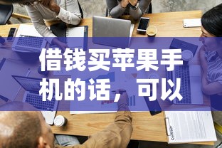 借钱买苹果手机的话，可以看看这5个无条件放款的平台网站