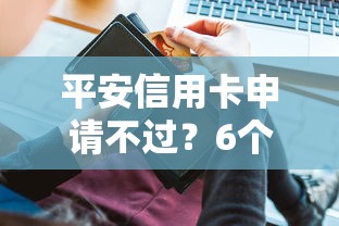 平安信用卡申请不过？6个支持下款到微信的无视黑白100%秒下网贷软件