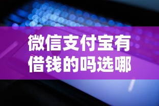 微信支付宝有借钱的吗选哪个平台？5个轻松贷10万的软件推荐