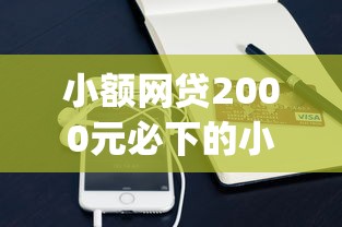 小额网贷2000元必下的小额贷款app，同程借钱微信怎么还款的6个平台介绍