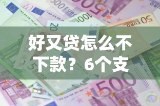好又贷怎么不下款？6个支持下款到微信的利息低的借款平台排名不分先后