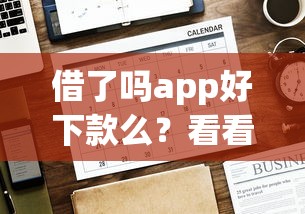 借了吗app好下款么？看看这7个贷款平台有没有能下款的