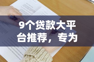 9个贷款大平台推荐，专为攻克怎么能借到5000块钱难题