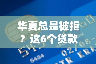 华夏总是被拒？这6个贷款借款平台好可以试试