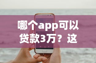 哪个app可以贷款3万？这8个大额网贷平台可以试试