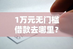1万元无门槛借款去哪里?小钱好借有下款的么看这8个平台 1万元无门槛借款去哪里?小钱好借有下款的么看这8个平台
