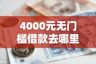 4000元无门槛借款去哪里？小额贷款哪里最可靠看这6个平台