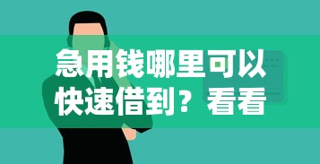 急用钱哪里可以快速借到？看看这8个安全借钱平台怎么样