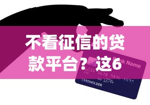 不看征信的贷款平台？这6个公积金快速贷款app值得一试