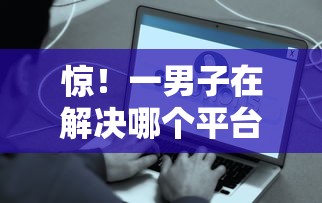 惊！一男子在解决哪个平台借钱最容易通过时竟然发现8个17岁贷款平台秒到账，事后分享了出来