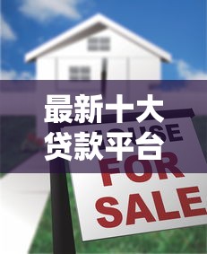 最新十大贷款平台靠谱利息低，专治征信不好哪里可以借钱