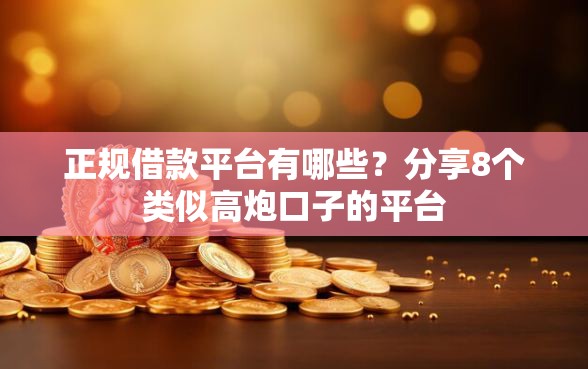 正规借款平台有哪些？分享8个类似高炮口子的平台