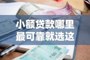 小额贷款哪里最可靠就选这7个4千元网贷正规平台