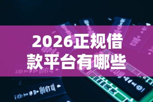 2026正规借款平台有哪些，差5千元就选这6个平台
