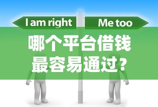 哪个平台借钱最容易通过？1000元无门槛借款平台推荐，5个个人对个人贷款平台盘点