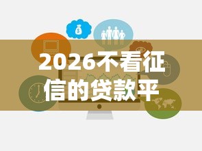 2026不看征信的贷款平台，差2千元就选这6个平台