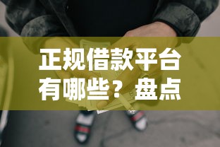 正规借款平台有哪些？盘点最新8个失信被执行人网贷口子