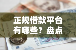 正规借款平台有哪些?盘点6个不看欠款的贷款软件给你参考 正规借款平台有哪些?盘点6个不看欠款的贷款软件给你参考