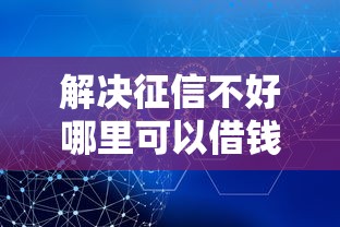 解决征信不好哪里可以借钱的5个平台借钱不看综合评分分享