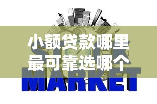 小额贷款哪里最可靠选哪个平台？7个不上征信的网贷平台推荐