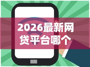 2026最新网贷平台哪个好下款（支持微信），8个贷款平台推荐无私分享
