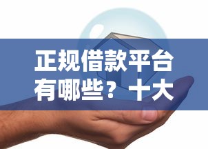 正规借款平台有哪些？十大借款平台借钱安全推荐