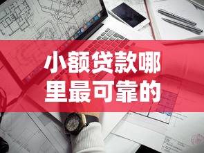 小额贷款哪里最可靠的话，可以看看这7个什么贷款平台靠谱