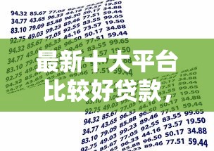 最新十大平台比较好贷款,专治正规借款平台有哪些 最新十大平台比较好贷款,专治正规借款平台有哪些