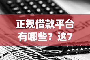 正规借款平台有哪些？这7个网黑真正能下款的app可以试试