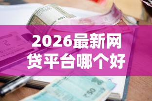2026最新网贷平台哪个好下款(支持支付宝),6个贷款利率最低的平台无私分享 2026最新网贷平台哪个好下款(支持支付宝),6个贷款利率最低的平台无私分享